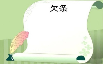 字据怎么写才有法律效力