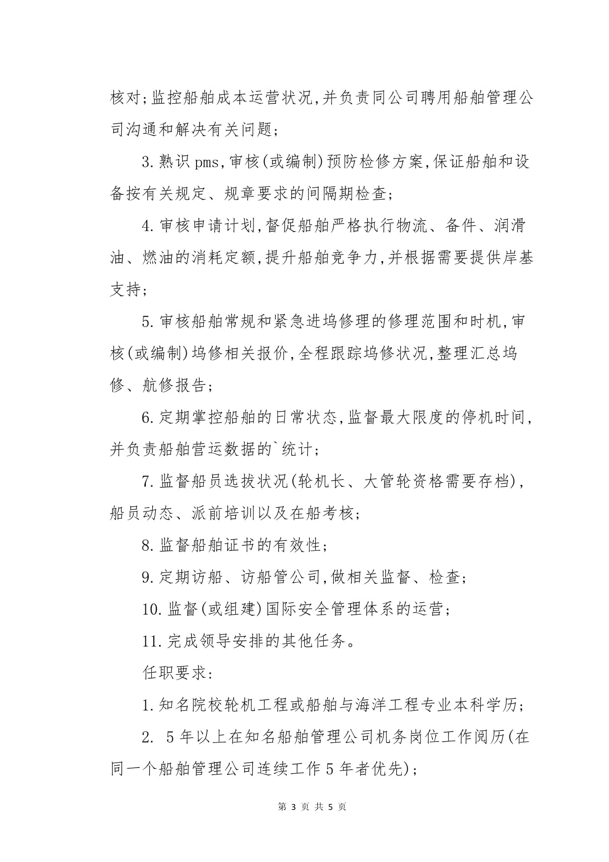 船舶机务海务工作职责