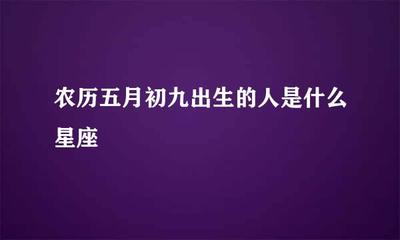 六月初九什么星座