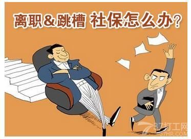 跳槽需要办理哪些手续