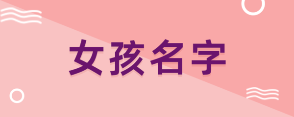 婕字取名女孩名字