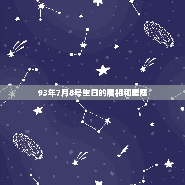 阳历7月8号是什么星座