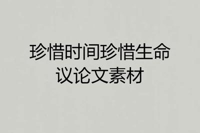 珍惜生命的议论文600字作文怎么写