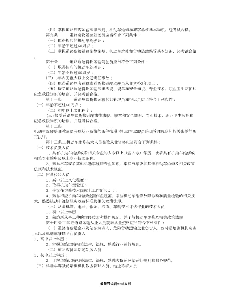 道路运输从业人员管理规定