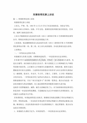 刑事附带民事上诉