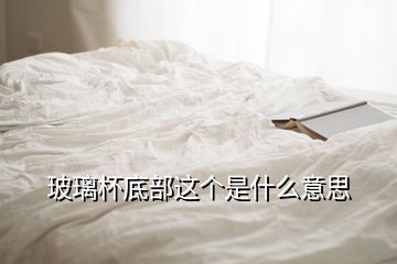 玻璃杯底部数字含义