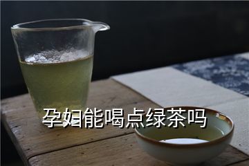 孕妇能喝绿茶饮料吗