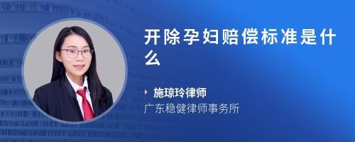 开除孕妇最新赔偿标准