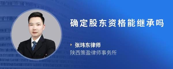 股东资格继承