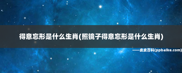 忘形是什么生肖