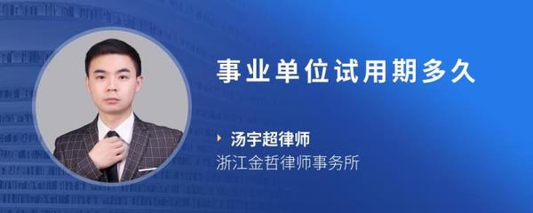 事业单位试用期多久