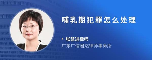 哺乳期犯罪怎么处理