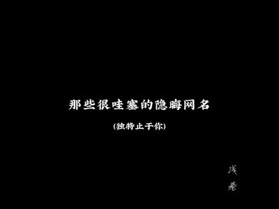 隐晦的情侣名
