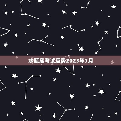 巨蟹座考试运势