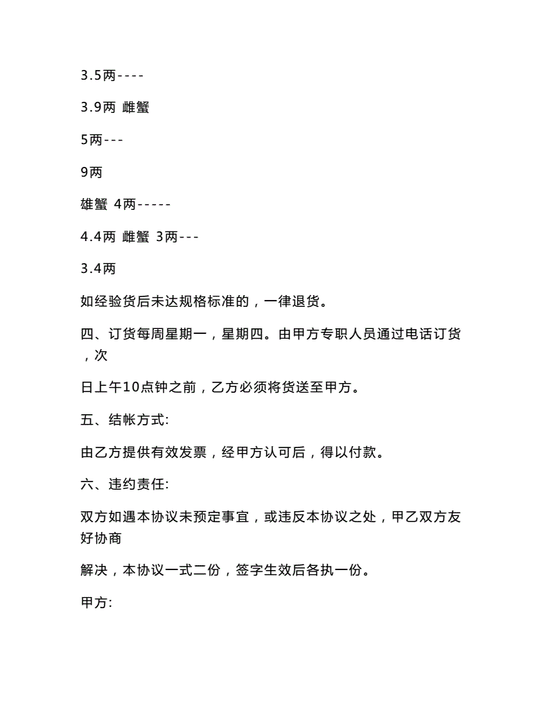 大闸蟹供货合同协议书范本