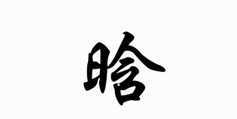 灏字取名的含义