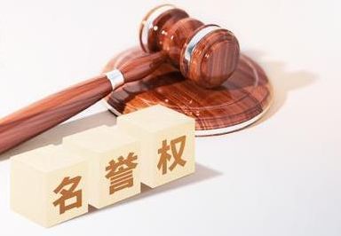 民事诽谤
