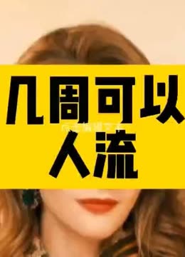 怀孕几周可以人流