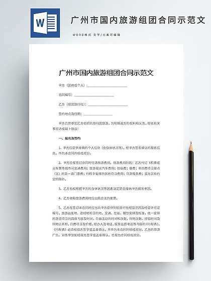国内旅游合同