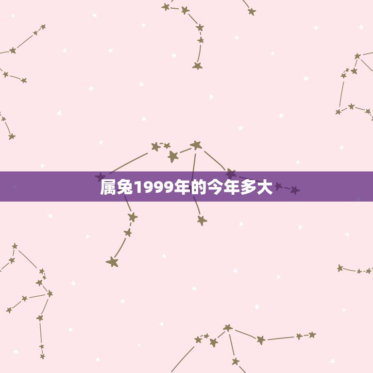 99年出生今年多大