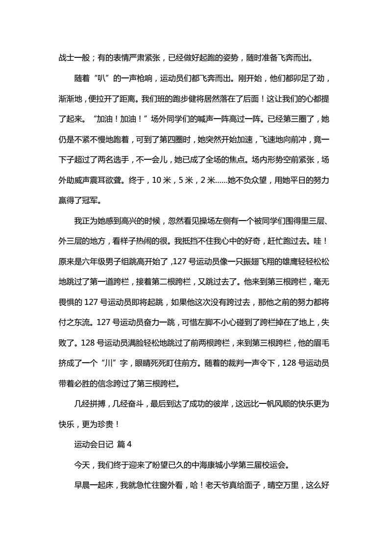 三年级日记运动会结尾怎么写作文