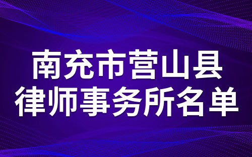 营山县律师事务所