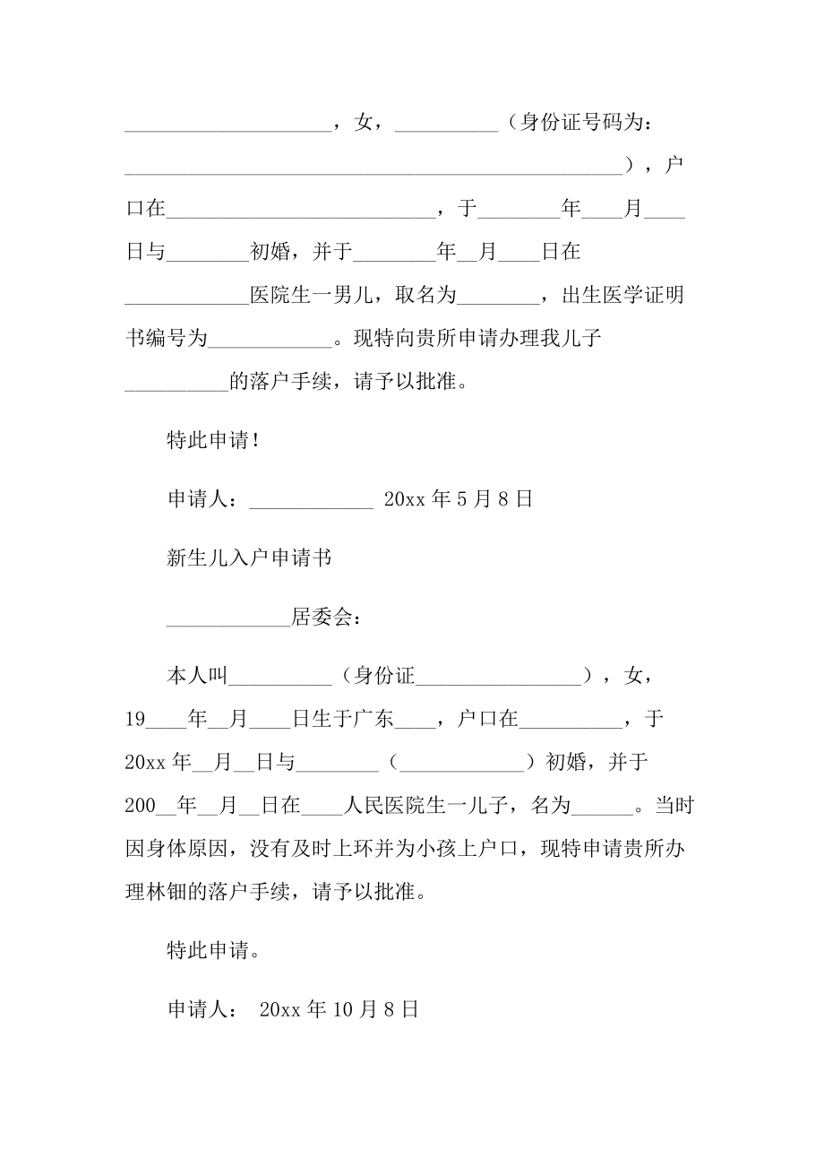 小孩上户申请书怎么写