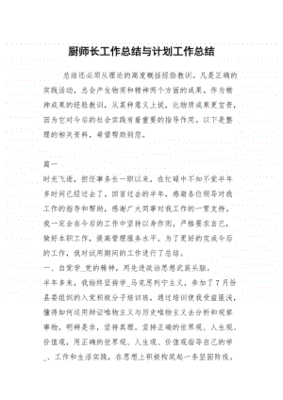 厨师长每月总结及下月计划