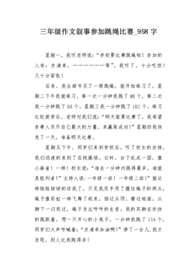 三年级小学生跳绳比赛作文怎么写