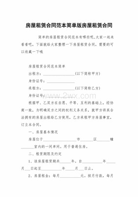 简单房屋租赁合同
