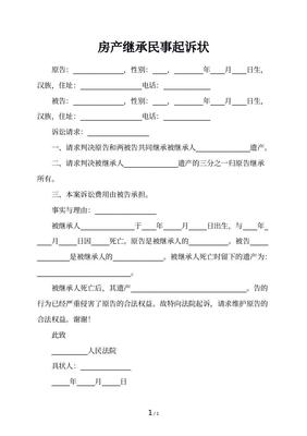 房产继承起诉书