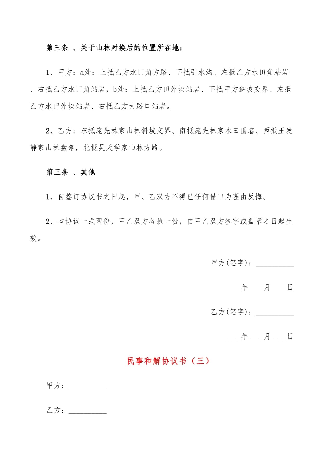 土地兑换协议书