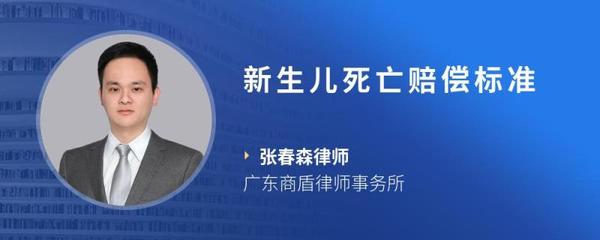 新生儿死亡赔偿标准