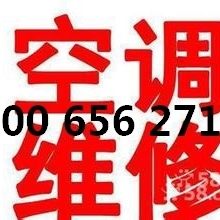 空调售后维修电话