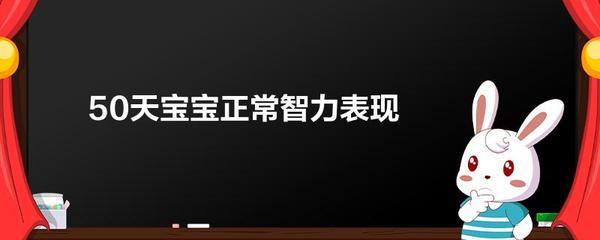 50天宝宝正常智力表现