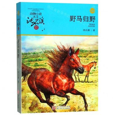 野马归野动物小说