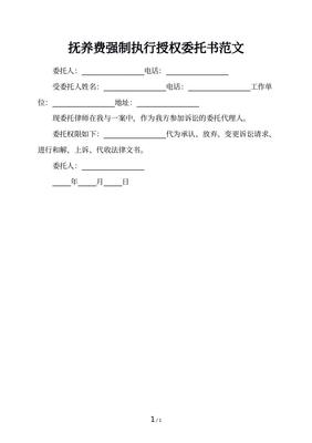 强制执行委托书怎么写
