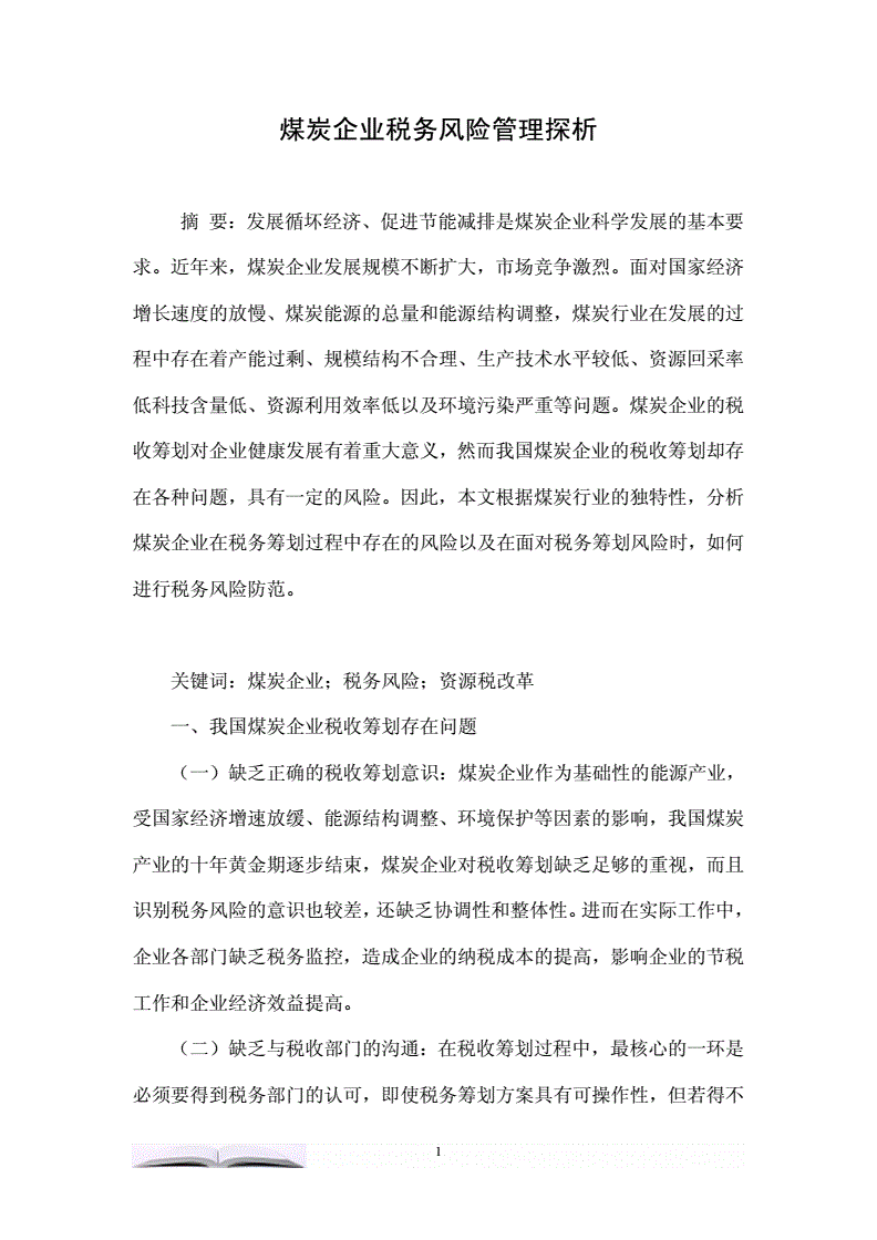 煤炭行业的税务风险