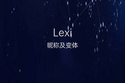 lexi 英文名