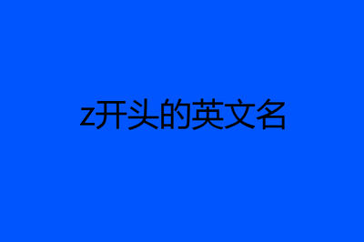 z开头的英文名男生