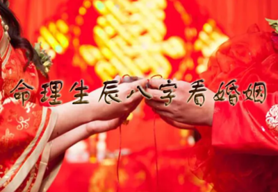 生辰八字看婚姻