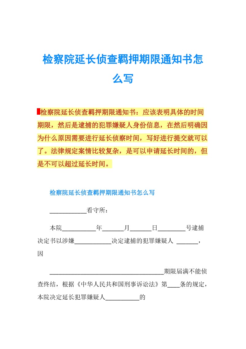 延长侦查羁押期限