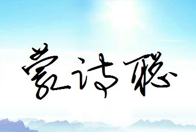诗签名怎么写