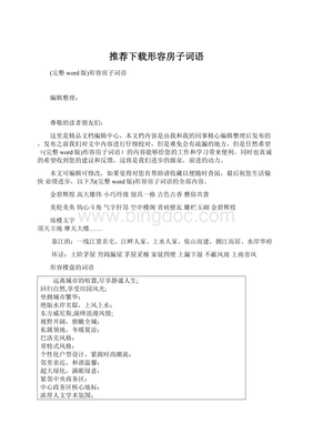 形容房子的词语