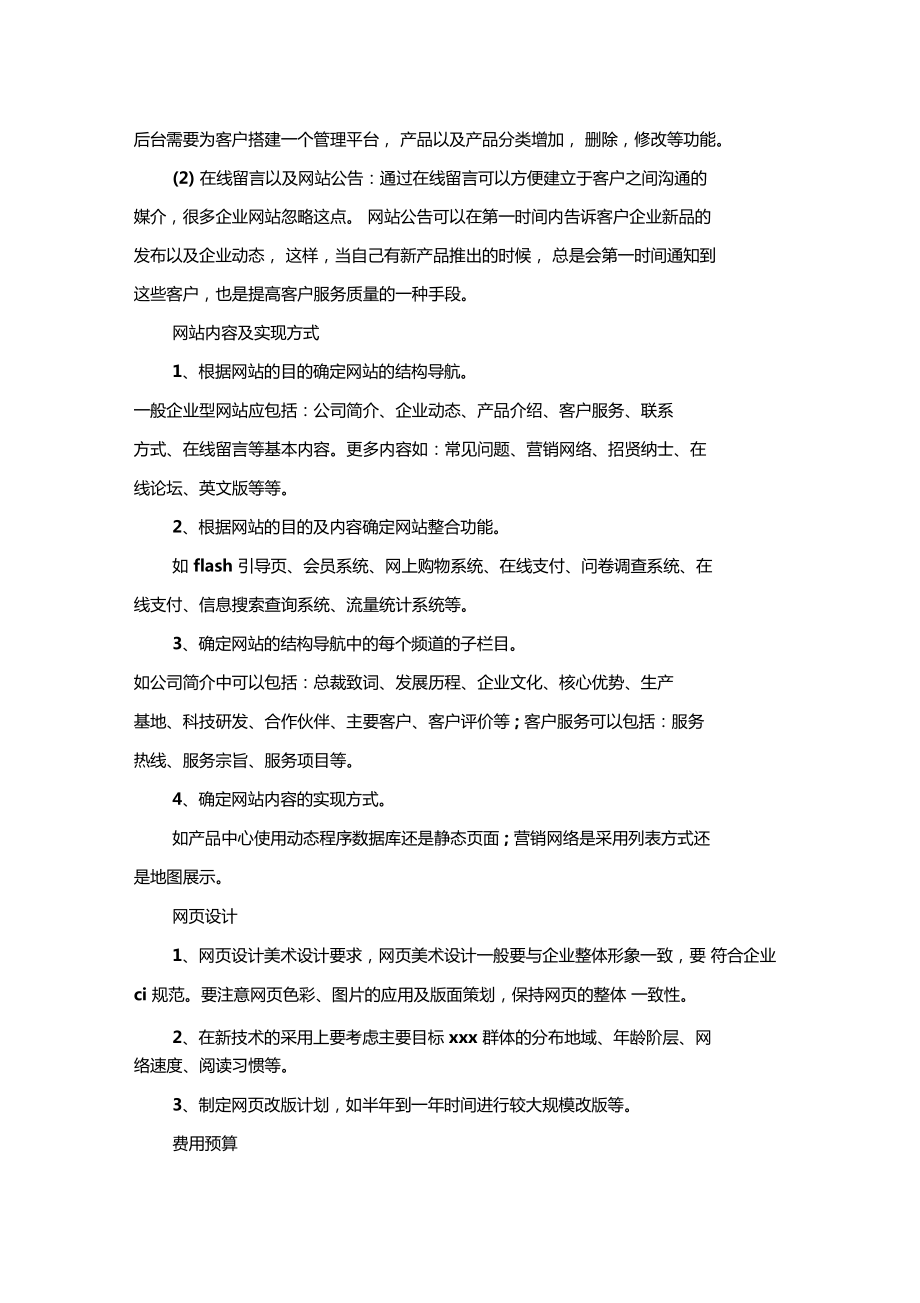 网站建设方案范文