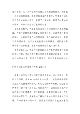 销售护肤品总结