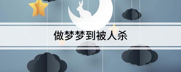 做梦梦见别人要杀我