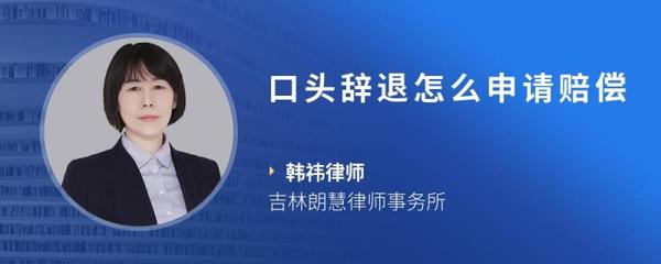 口头辞退怎么申请赔偿