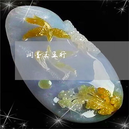 白玉五行属什么