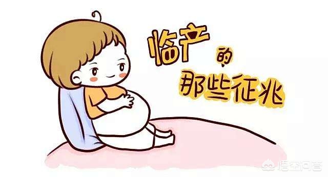 孕妇临产前3天的症状